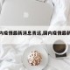 【国内疫情最新消息青远,国内疫情最新情报】