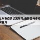 最新兰州市疫情状况如何/最新兰州市疫情状况如何查询