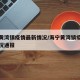 海宁黄湾镇疫情最新情况/海宁黄湾镇疫情最新情况通报