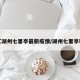 浙江湖州七里亭最新疫情/湖州七里亭新村