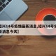 【绍兴14号疫情最新消息,绍兴14号疫情最新消息今天】
