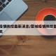 荣城疫情防控最新消息/荣城疫情防控最新消息今天