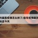 启东的最新疫情怎么样了/启东疫情最新情况最新消息今天