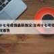 沧州十七号疫情最新情况:沧州十七号疫情最新情况报告