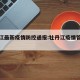 牡丹江最新疫情防控通报:牡丹江疫情管控情况