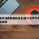 西宁袁家村疫情最新消息/西宁袁家村疫情最新消息新闻