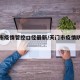天门市疫情管控口径最新/天门市疫情防控情况