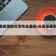 【永泰疫情防控发布会最新/永泰县最新疫情】