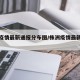 株洲疫情最新通报分布图/株洲疫情最新分布情况