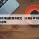 沧源县疫情防控最新规定（沧源县疫情防控最新规定通知）