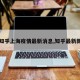 【知乎上海疫情最新消息,知乎最新新闻】