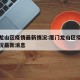 厦门龙山区疫情最新情况:厦门龙山区疫情最新情况最新消息
