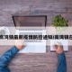 【高湾镇最新疫情防控通知/高湾镇在哪】