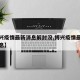 【博兴疫情最新消息解封没,博兴疫情最新数据消息】
