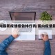 【国内最新疫情报告排行表/国内疫情最新报导】