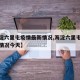 【海淀六里屯疫情最新情况,海淀六里屯疫情最新情况今天】