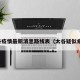 太谷疫情最新消息路线表（太谷疑似病例）