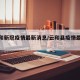【云和新冠疫情最新消息/云和县疫情最新消息】