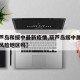 【葫芦岛和绥中最新疫情,葫芦岛绥中属于疫情中风险地区吗】
