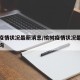榆树疫情状况最新消息/榆树疫情状况最新消息查询