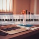 云南潞康最新消息疫情（云南疫情路况）