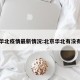 北京华北疫情最新情况:北京华北有没有疫情