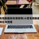 小度电视剧最新疫情视频/小度电视剧最新疫情视频在线观看
