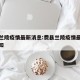 费县兰陵疫情最新消息:费县兰陵疫情最新消息通知