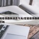 甘兰州疫情最新消息今天/甘肃疫情最新数据消息兰州