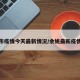 余姚市疫情今天最新情况/余姚最新疫情通报