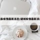 诸城县疫情最新消息/诸城疫情最新消息2021