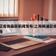 杨浦区疫情最新新闻发布:上海杨浦区疫情情况通报