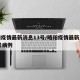 略阳疫情最新消息13号/略阳疫情最新消息13号病例