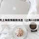 11号上海疫情最新消息（上海11日新增）