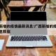广西新增的疫情最新消息:广西新增的疫情最新消息数据