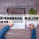 苏州29号疫情最新消息（苏州29号疫情最新消息今天）