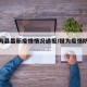 【犍为县最新疫情情况通报/犍为疫情防控最新】