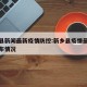 新乡县新闻最新疫情防控:新乡县疫情最新消息分布情况