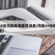 【10日河南疫情最新消息/河南10日疫情通报】