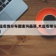 【大连疫情分布图查询最新,大连疫情分布图情况】
