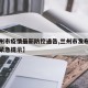 【兰州市疫情最新防控通告,兰州市发布疫情防控紧急提示】