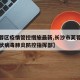 【芙蓉区疫情管控措施最新,长沙市芙蓉区新型冠状病毒肺炎防控指挥部】