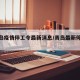 【青岛疫情停工令最新消息/青岛最新停工通知】