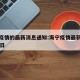 海宁疫情的最新消息通知:海宁疫情最新情况2月6日