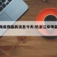 杭上海疫情最新消息今天:杭浙江疫情最新消息