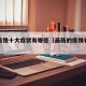 最新疫情十大症状有哪些（最新的疫情有什么症状）