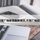 【万家广场疫情最新情况,万家广场在哪里】
