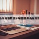 最新山东疫情数据分布图/最新山东疫情分布情况