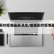 塘朗新村疫情最新消息/塘朗新村疫情最新消息通知