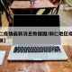 【铜仁疫情最新消息数据图/铜仁地区疫情最新进展】